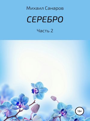 cover image of Серебро. Часть 2